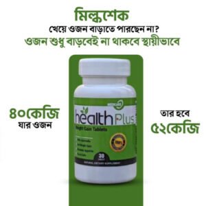 হেলথ্ প্লাস "ওয়েট গেইন" ( প্রিমিয়াম কোর্স- 1 মাসে বাড়বে 5/7 কেজি )1